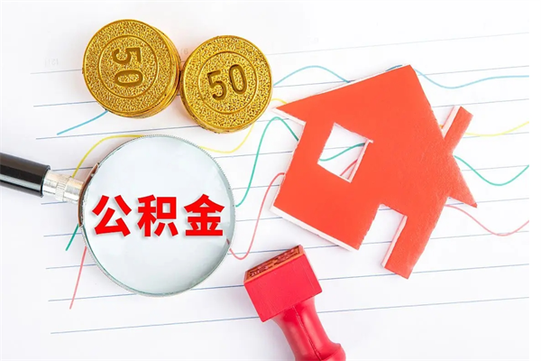公积金以现金的方式补给职工-宜阳公积金代办平台